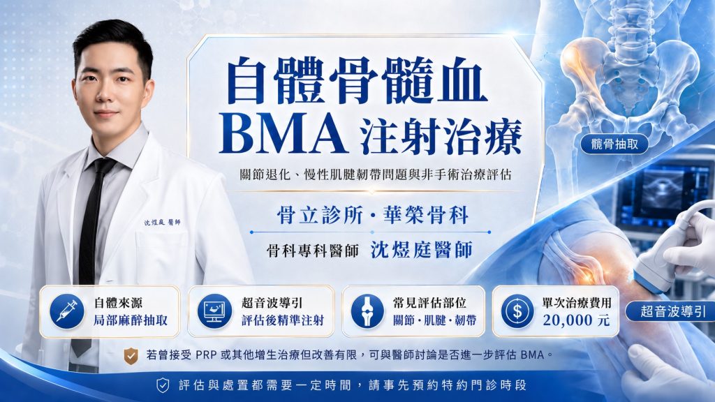自體骨髓血沈煜庭醫師需預約治療門診
