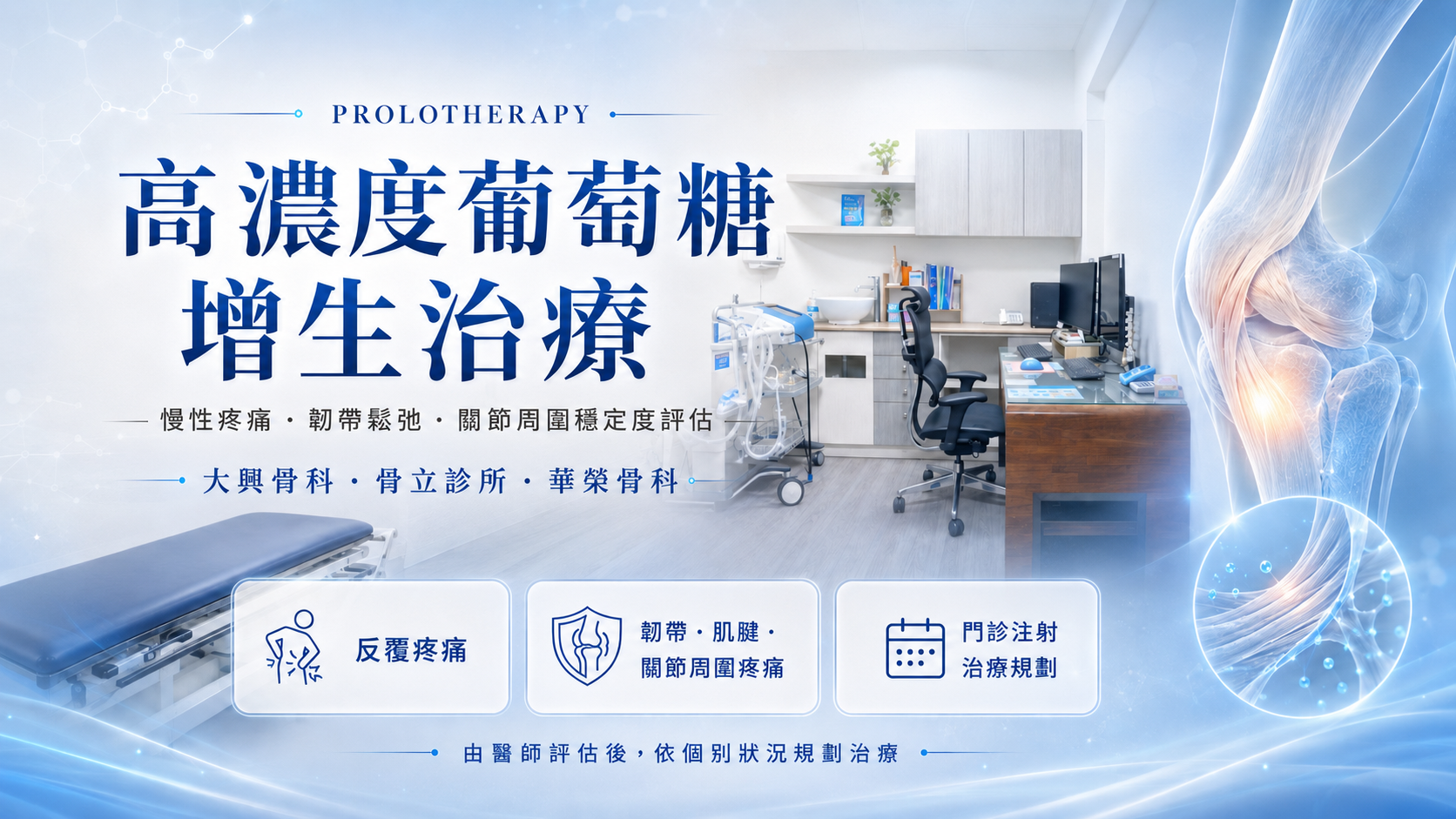 高濃度葡萄糖增生治療_大興骨科_骨立診所_華榮骨科_反覆疼痛韌帶鬆弛關節穩定度評估