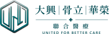 大興｜骨立｜華榮骨科診所